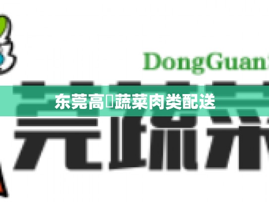 东莞高埗蔬菜肉类配送