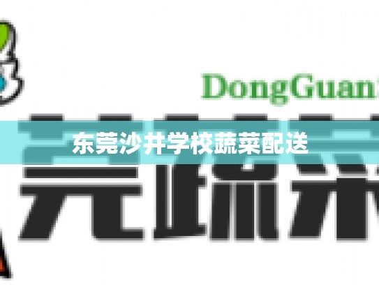 东莞沙井学校蔬菜配送