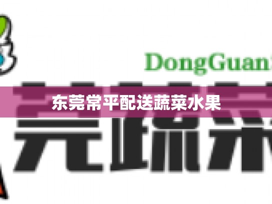 东莞常平配送蔬菜水果