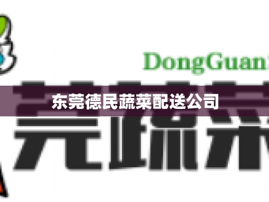 东莞德民蔬菜配送公司