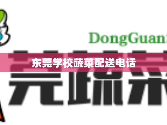东莞学校蔬菜配送电话