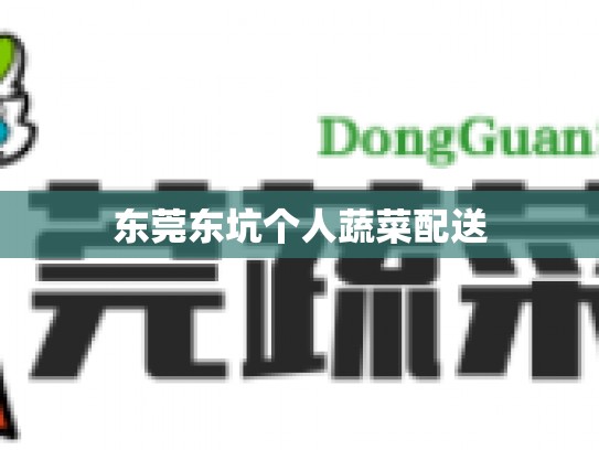 东莞东坑个人蔬菜配送