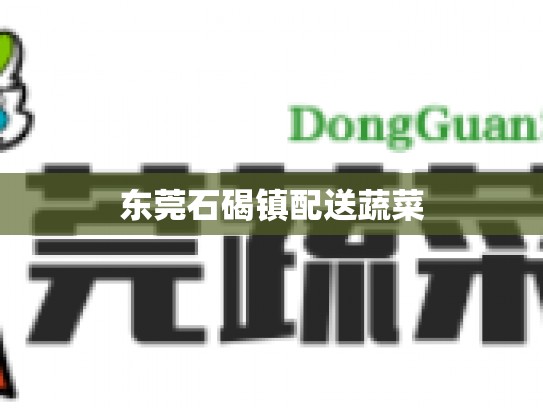 东莞石碣镇配送蔬菜