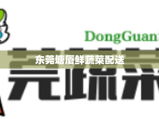 东莞塘厦鲜蔬菜配送