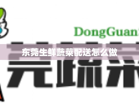 东莞生鲜蔬菜配送怎么做