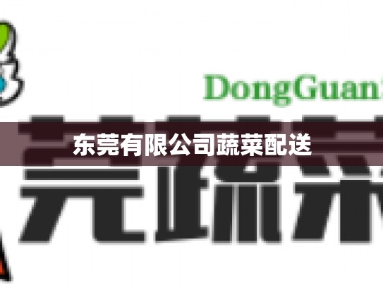 东莞有限公司蔬菜配送