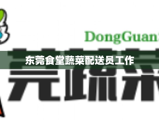 东莞食堂蔬菜配送员工作