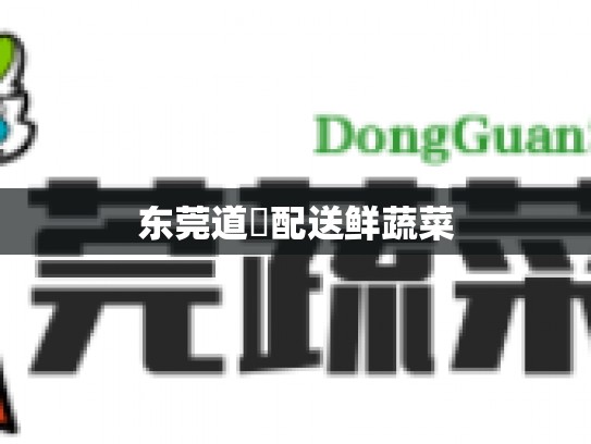 东莞道滘配送鲜蔬菜