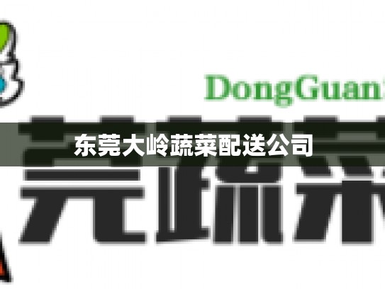 东莞大岭蔬菜配送公司