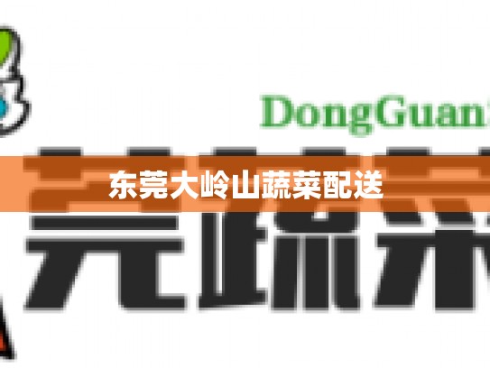 东莞大岭山蔬菜配送
