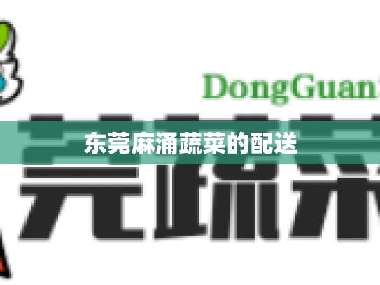 东莞麻涌蔬菜的配送