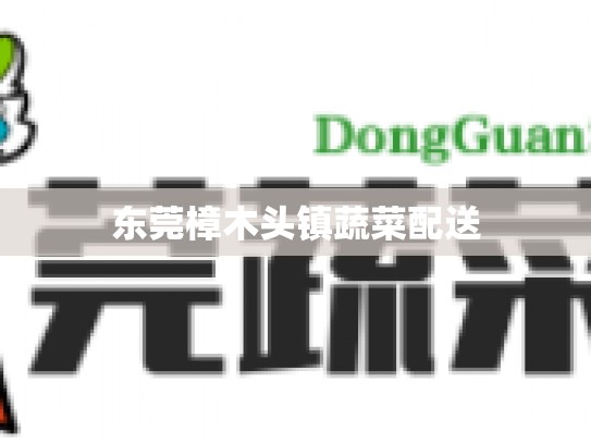 东莞樟木头镇蔬菜配送