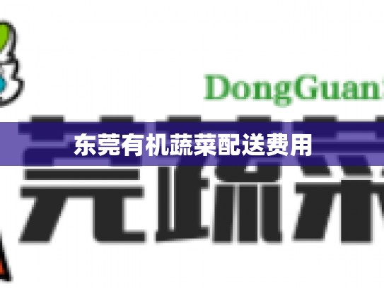 东莞有机蔬菜配送费用