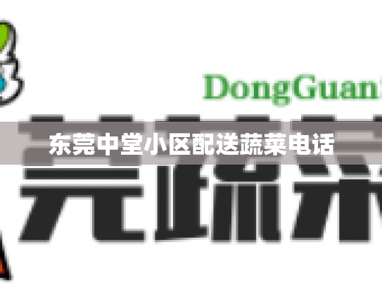 东莞中堂小区配送蔬菜电话