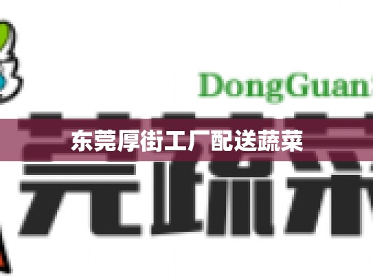 东莞厚街工厂配送蔬菜