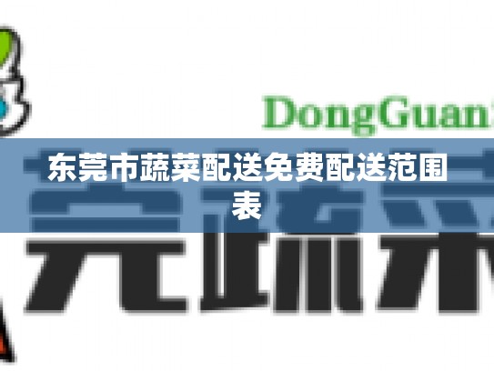 东莞市蔬菜配送免费配送范围表