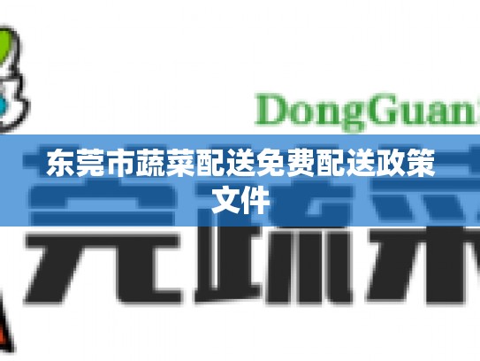 东莞市蔬菜配送免费配送政策文件
