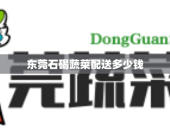 东莞石碣蔬菜配送多少钱
