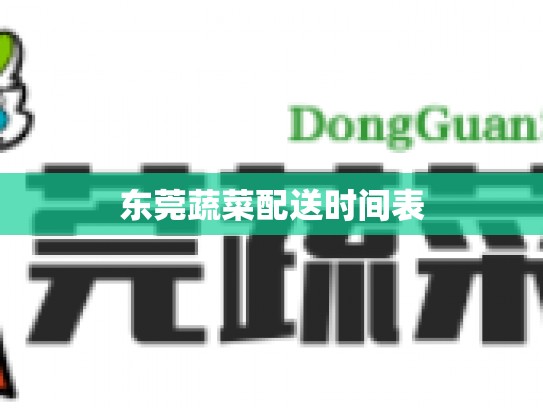 东莞蔬菜配送时间表