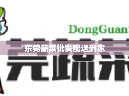 东莞蔬菜批发配送到家
