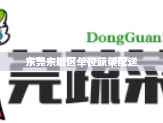 东莞东城区单位蔬菜配送
