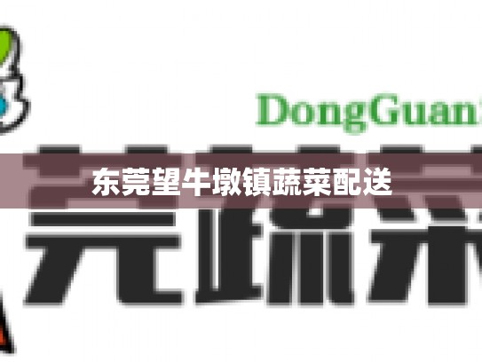 东莞望牛墩镇蔬菜配送