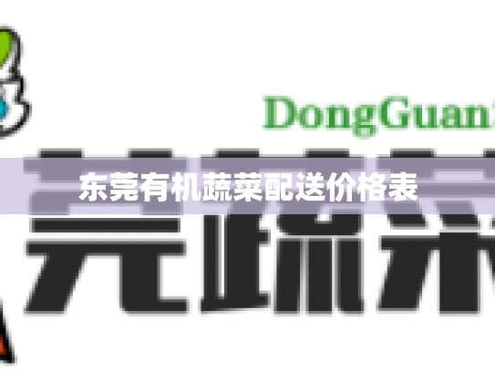 东莞有机蔬菜配送价格表