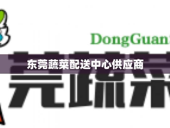 东莞蔬菜配送中心供应商