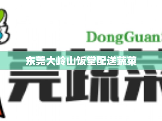 东莞大岭山饭堂配送蔬菜