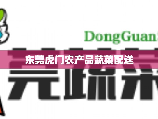 东莞虎门农产品蔬菜配送