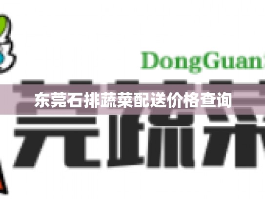 东莞石排蔬菜配送价格查询