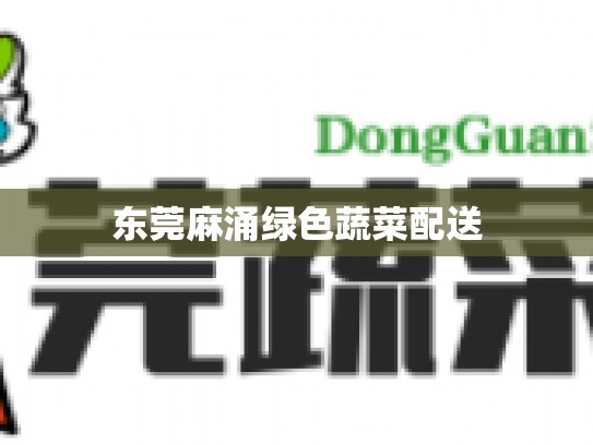 东莞麻涌绿色蔬菜配送
