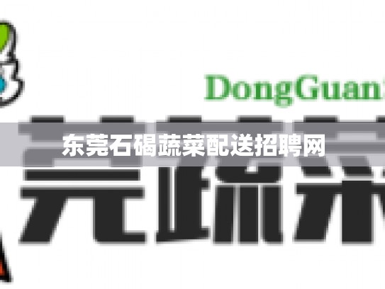 东莞石碣蔬菜配送招聘网