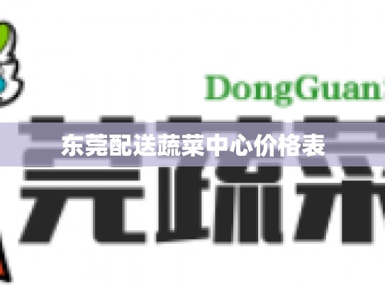 东莞配送蔬菜中心价格表