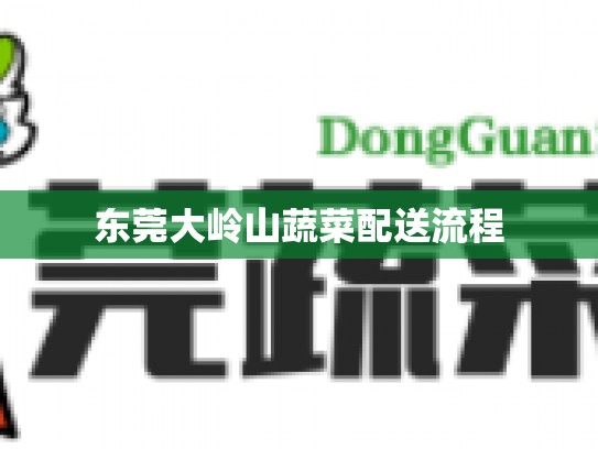 东莞大岭山蔬菜配送流程