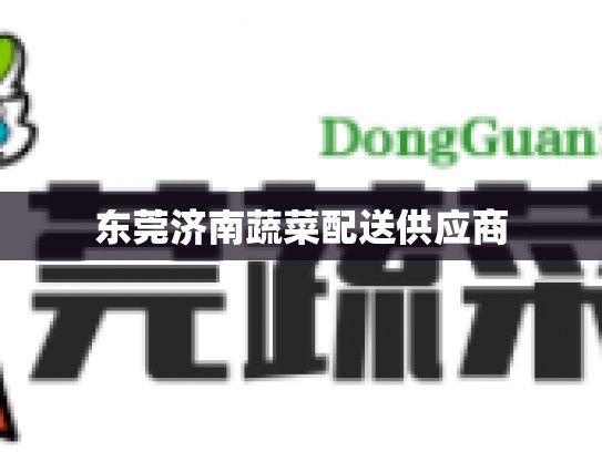 东莞济南蔬菜配送供应商