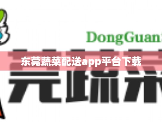 东莞蔬菜配送app平台下载