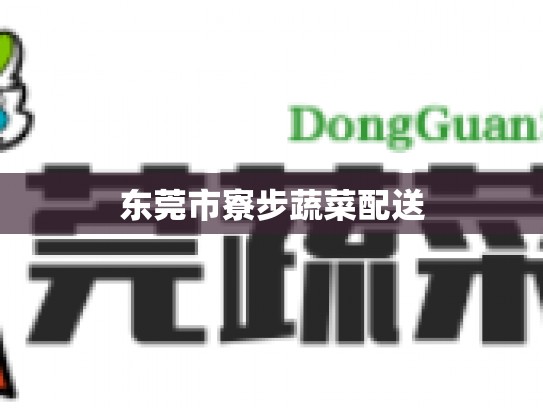 东莞市寮步蔬菜配送
