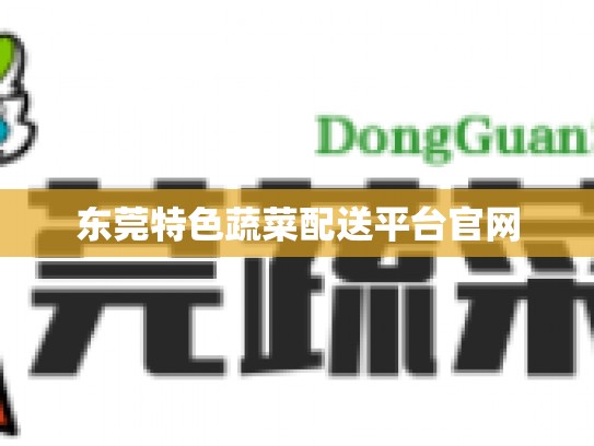 东莞特色蔬菜配送平台官网