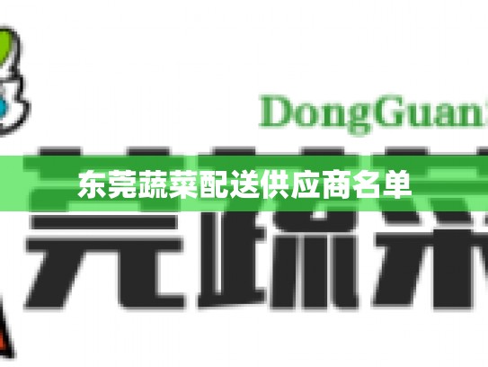 东莞蔬菜配送供应商名单