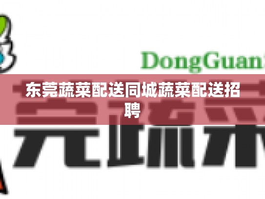 东莞蔬菜配送同城蔬菜配送招聘