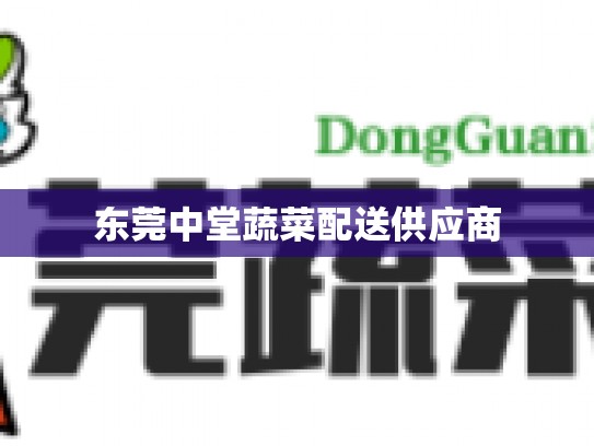 东莞中堂蔬菜配送供应商