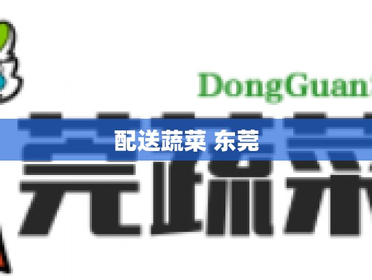 配送蔬菜 东莞