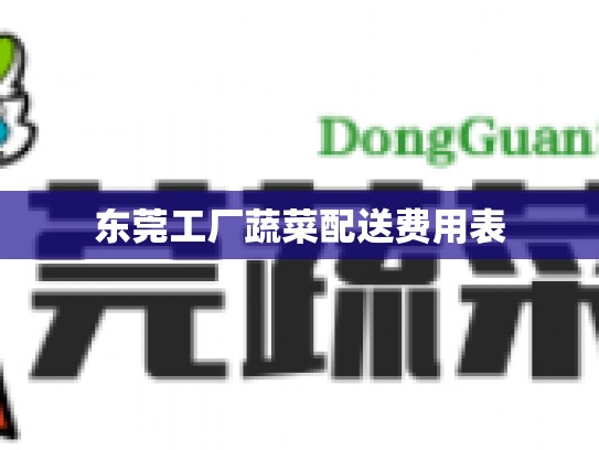 东莞工厂蔬菜配送费用表