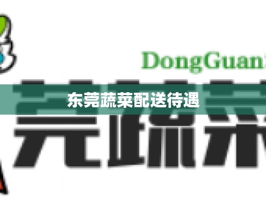 东莞蔬菜配送待遇