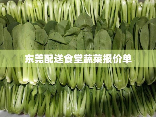 东莞配送食堂蔬菜报价单