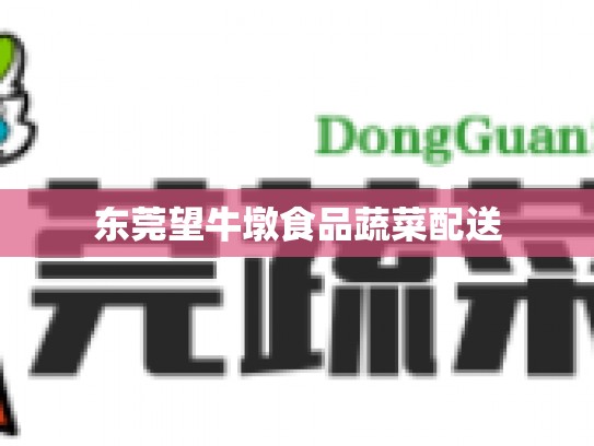 东莞望牛墩食品蔬菜配送