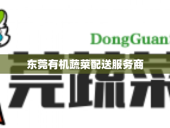 东莞有机蔬菜配送服务商