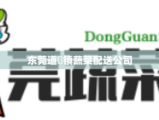 东莞道滘镇蔬菜配送公司