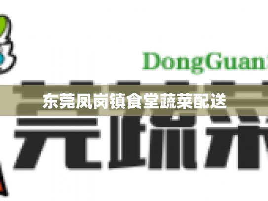 东莞凤岗镇食堂蔬菜配送